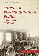 Мировая революционная волна (1918-1923).  Прилив