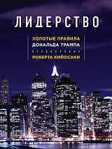 Лидерство.  Золотые правила Дональда Трампа (нов.  оф.  )