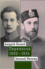 Переписка 1902-1915: А.  Белый и Э.  Метнер.  В 2 томах