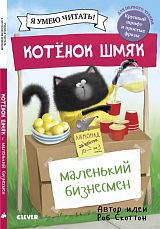 Котенок Шмяк.  Котенок Шмяк - маленький бизнесмен