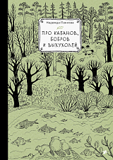 Про кабанов,  бобров и выхухолей