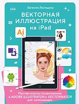 Векторная иллюстрация на iPad.  Мастер-классы по рисованию в Adobe Illustrator и Vectornator для начинающих