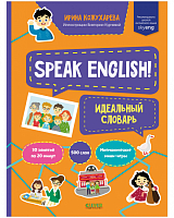Speak English! Идеальный словарь