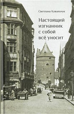 Настоящий изгнанник с собой все уносит