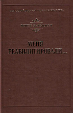 Меня реабилитировали.  .  . 