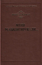 Меня реабилитировали.  .  . 