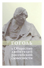 Гоголь и Общество любителей российской словесности