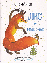 Лис и мышонок