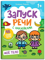 Моё тело : книжка с наклейками