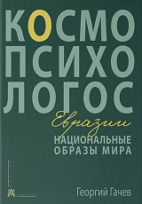 Национальные образы мира: Космо-Психо-Логос Евразии