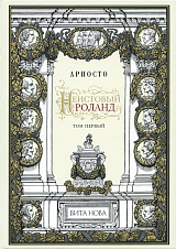 Неистовый Роланд 1-3 Т