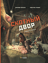 Скотный двор.  Повесть-притча