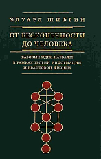 От бесконечности до человека