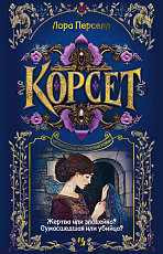 Корсет