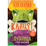 Путаница.  В мире динозавров