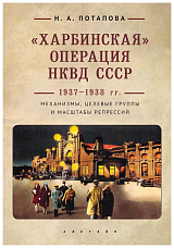 «Харбинская» операция НКВД СССР 1937-1938