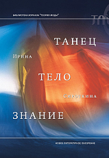 Танец,  тело,  знание