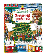Зимние забавы (нов.  ).  Виммельбух
