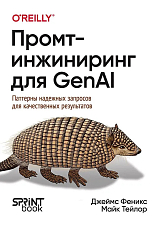 Промт-инжиниринг для GenAI.  Паттерны надежных запросов для качественных результатов