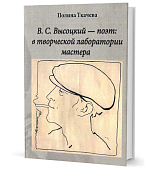 В.  С.  Высоцкий - поэт: в творческой лаборатории мастера