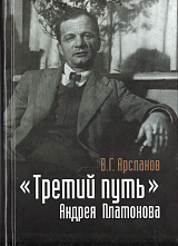 «Третий путь» Андрея Платонова.  Поэтика.  Философия.  Миф