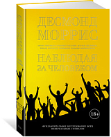 Наблюдая за человеком.  Фундаментальное исследование ВСЕХ невербальных сигналов