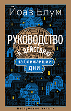 Руководство к действию на ближайшие дни