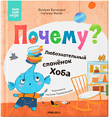 Мама,  почитай! Почему? Любознательный слоненок Хоба