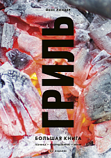 Гриль.  Большая книга (изд.  2)