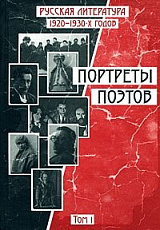 Портреты поэтов.  Русская литература 1920-1930-х г.  Том 1