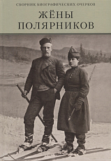 Жёны полярников.  Сборник биографических очерков (В твердом переплете)