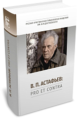 В.  П.  Астафьев: pro et contra