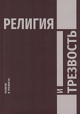 Религия и трезвость