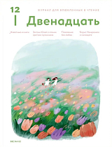 Журнал 12.  Двенадцать.  Для влюбленных в чтение №2 Весна 2025