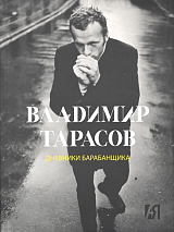 Дневник барабанщика
