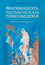 Феноменолого-гештальтистская психопатология
