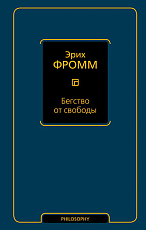 Бегство от свободы (новый перевод)