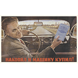 Открытка «Накопил и машину купил! »