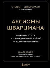 Аксиомы Шварцмана.  Принципы успеха от соучредителя крупнейшей инвесткомпании в мире
