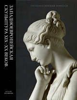 Каталог выставки «Западноевропейская скульптура XIX-XX веков»