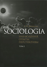 Sociologia наблюдения,  опыты,  перспективы т2