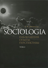 Sociologia наблюдения,  опыты,  перспективы т2