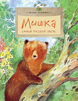 Мишка.  Самый русский зверь