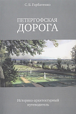 Петергофская дорога.  Историко-архитектурный путеводитель