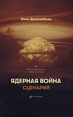 Ядерная война.  Сценарий