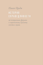 История справедливости