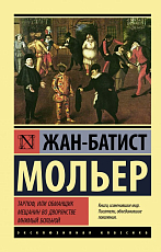 Тартюф,  или обманщик.  Мещанин во дворянстве.  Мнимый больной