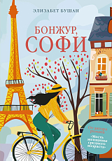 Бонжур,  Софи