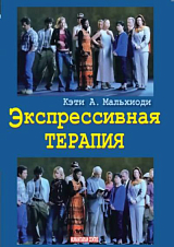 Эксперессивная терапия