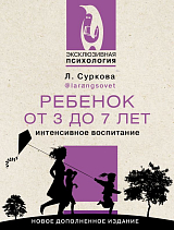 Ребенок от 3 до 7 лет: интенсивное воспитание.  Новое дополненное издание